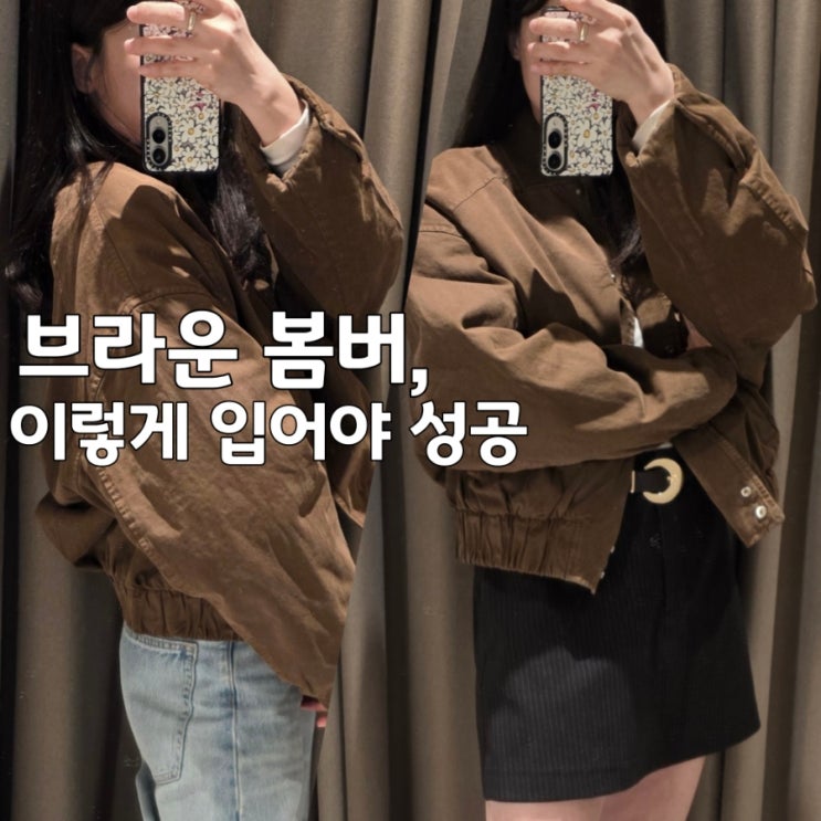  자라 봄버자켓 브라운 여성 코디 후기, 지금 입기 딱 좋은 간절기 아우터
