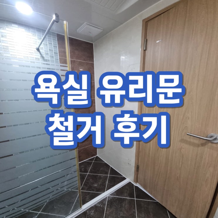  샤워부스철거 욕실유리문 파티션 업체