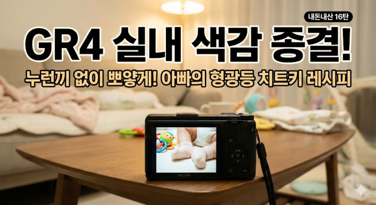  리코 GR4 실내 색감 레시피, 형광등 아래서 쌍둥이 뽀얗고 선명하게 찍는 세팅법 (내돈내산 16탄)