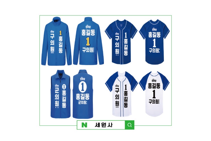 대구 경북 더불어민주당 선거운동복 선거조끼 선거바람막이 선거티셔츠 선거야구복 전사인쇄 프린팅 선거복 제작