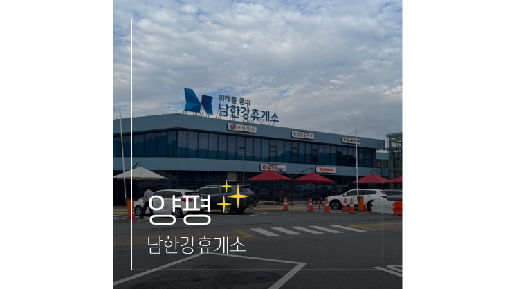  남한강휴게소 양평 중부내륙고속도로 놀거리 풍성 반려견 동반 스팟