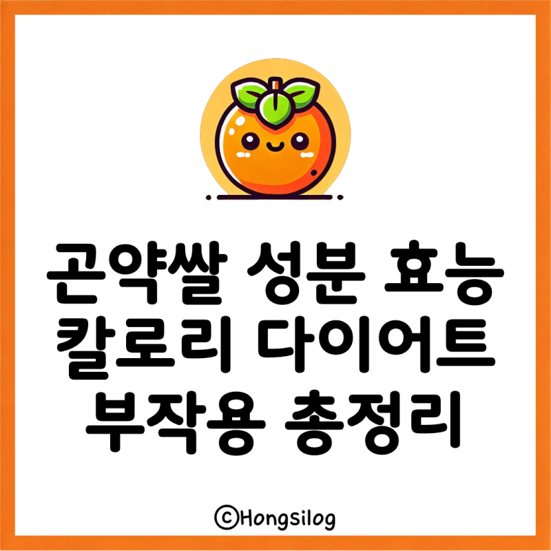 곤약쌀 성분부터 효능, 칼로리까지! 다이어트 효과와 부작용 및 주의사항 정리