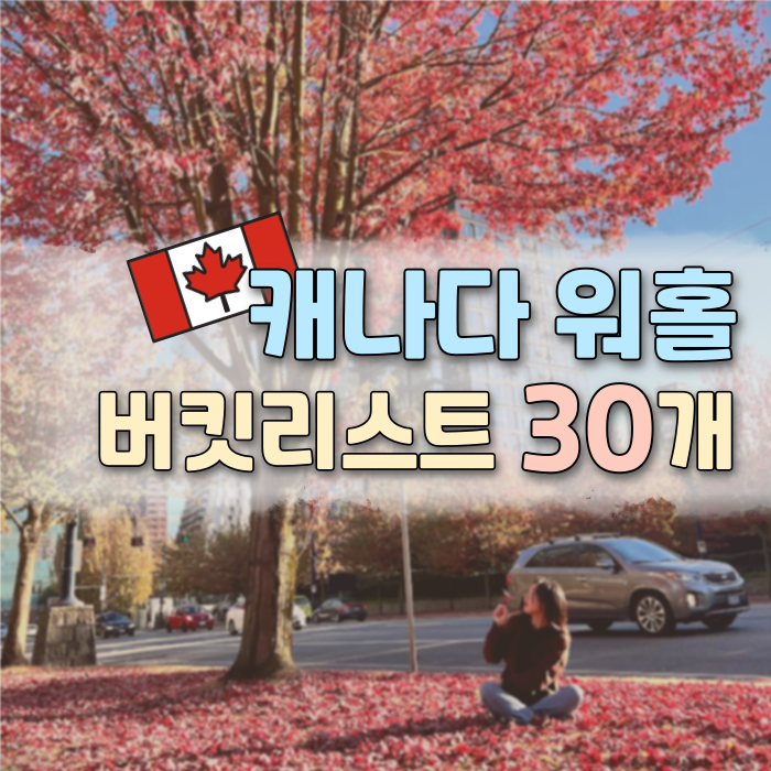  캐나다 워홀 버킷리스트 30가지 | 실패를 줄여주는 워홀 꿀팁