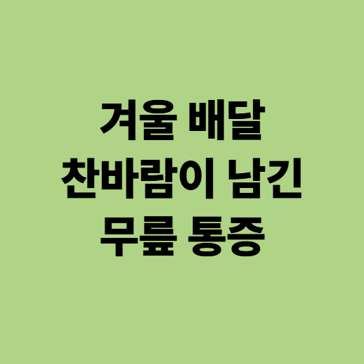  겨울 배달 찬바람이 남긴 통증 - 배달기사님들의 무릎을 지켜드립니다 | 용인 동백 자연한의원