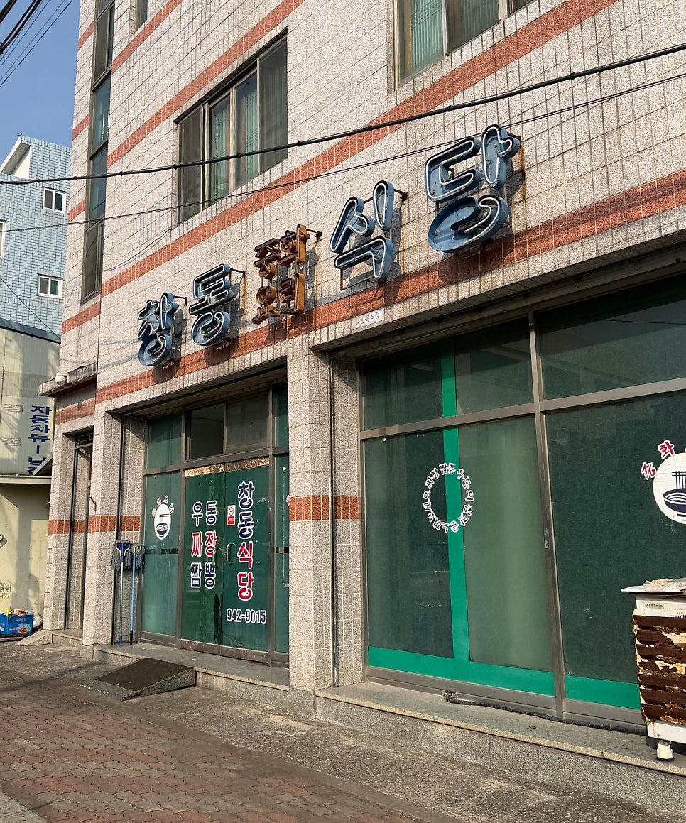 창동식당 사진 1
