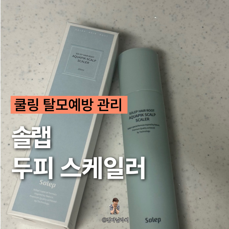  솔랩 헤어루트 스칼프 두피스케일링 쿨링 탈모예방