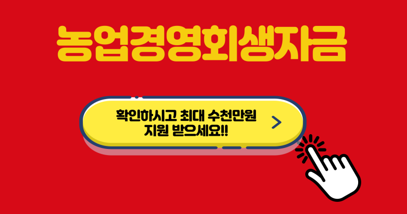 농업경영회생자금 신청 절차｜수천만원 지원받는 법, 농협 상담 전에 꼭 보세요