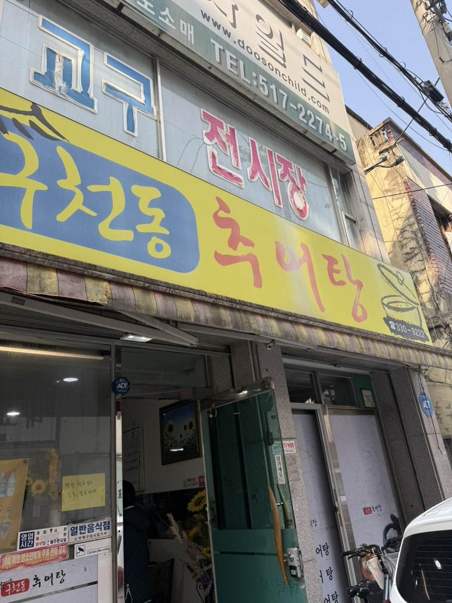구천동추어탕 사진 2