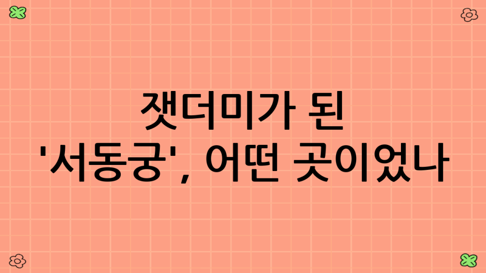 서동궁 사진 4