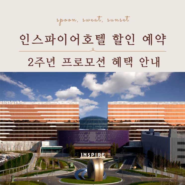  인스파이어호텔 할인예약 총정리, 2주년 프로모션 혜택 안내