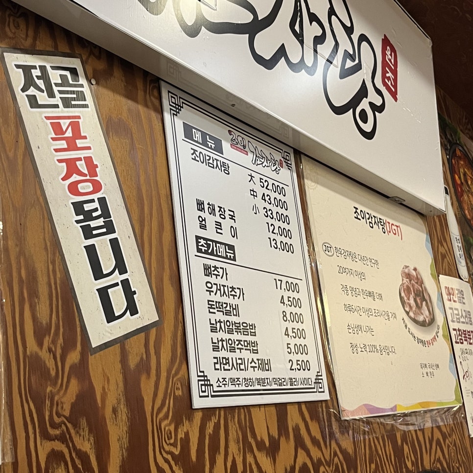 조카와이모가만드는 조이감자탕 미사점 사진 6
