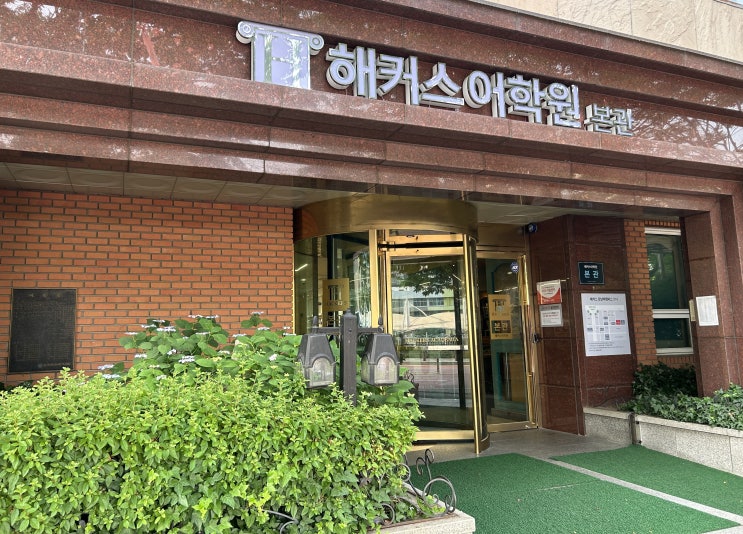  서울토익학원 민지원 쌤 수업 듣고 노베이스 탈출! (+스터디 후기)
