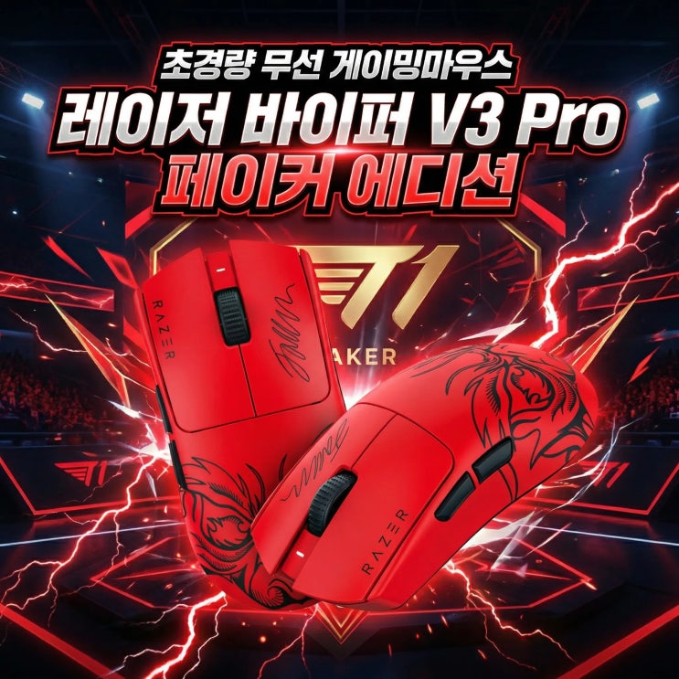  레이저 바이퍼 V3 Pro 페이커 에디션 바브삼 초경량 무선 게이밍마우스