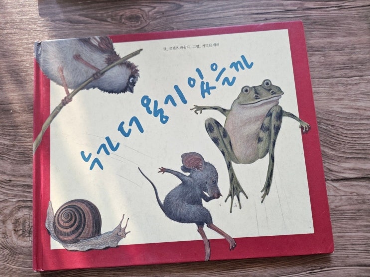 < 누가 더 용기 있을까?_로렌츠 파울리 >- 생각하는 그림책