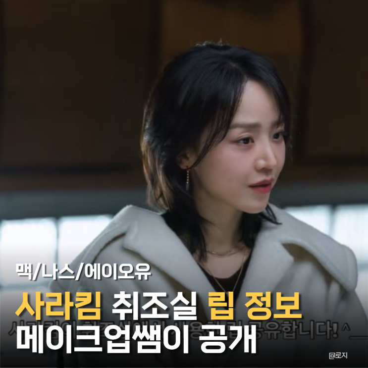  "레이디 두아 사라킴" 신혜선 립스틱 컬러 맥 + 나스 + 에이오유 립 정보 공개
