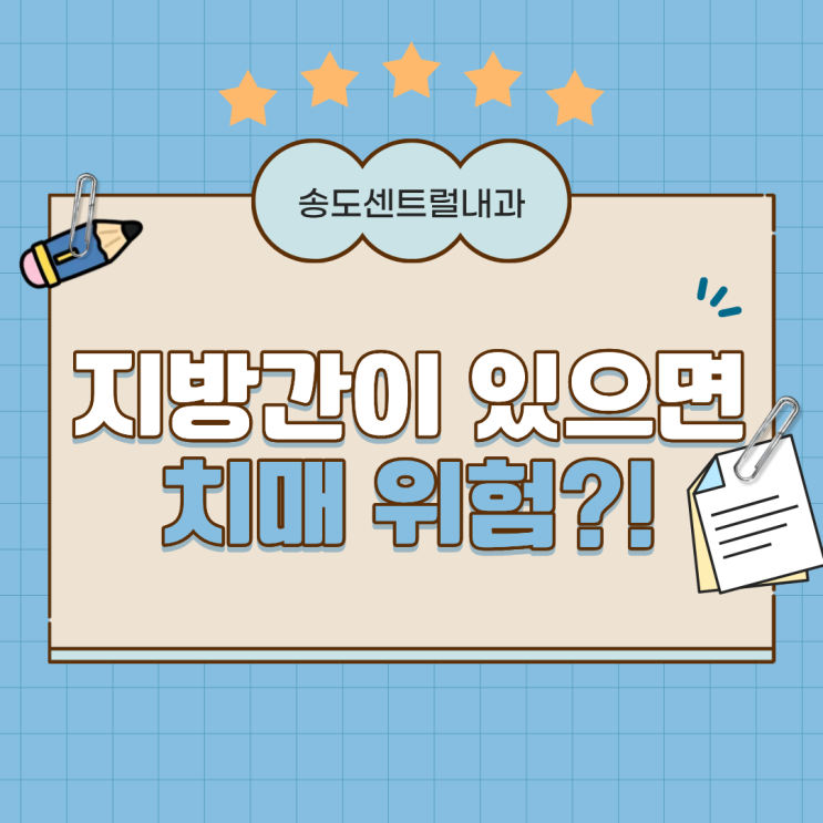  지방간이 치매 위험을 높인다? 진실은 이렇습니다. 송도내과