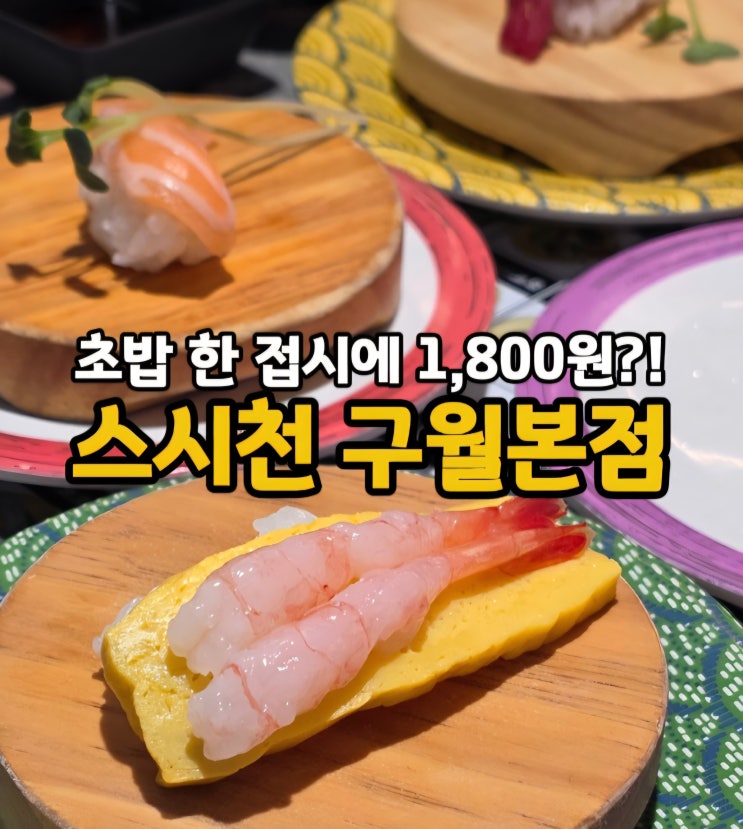  구월동 초밥 한 접시에 2천원 구월동 로데오 맛집 스시천 구월본점