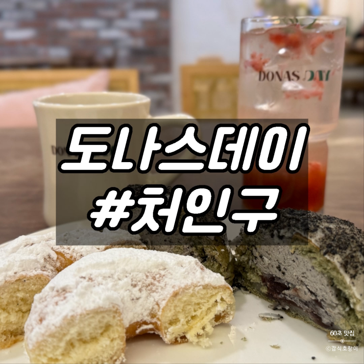  용인베이커리카페 처인구 연말 데이트 대형 도넛 맛집 도나스데이