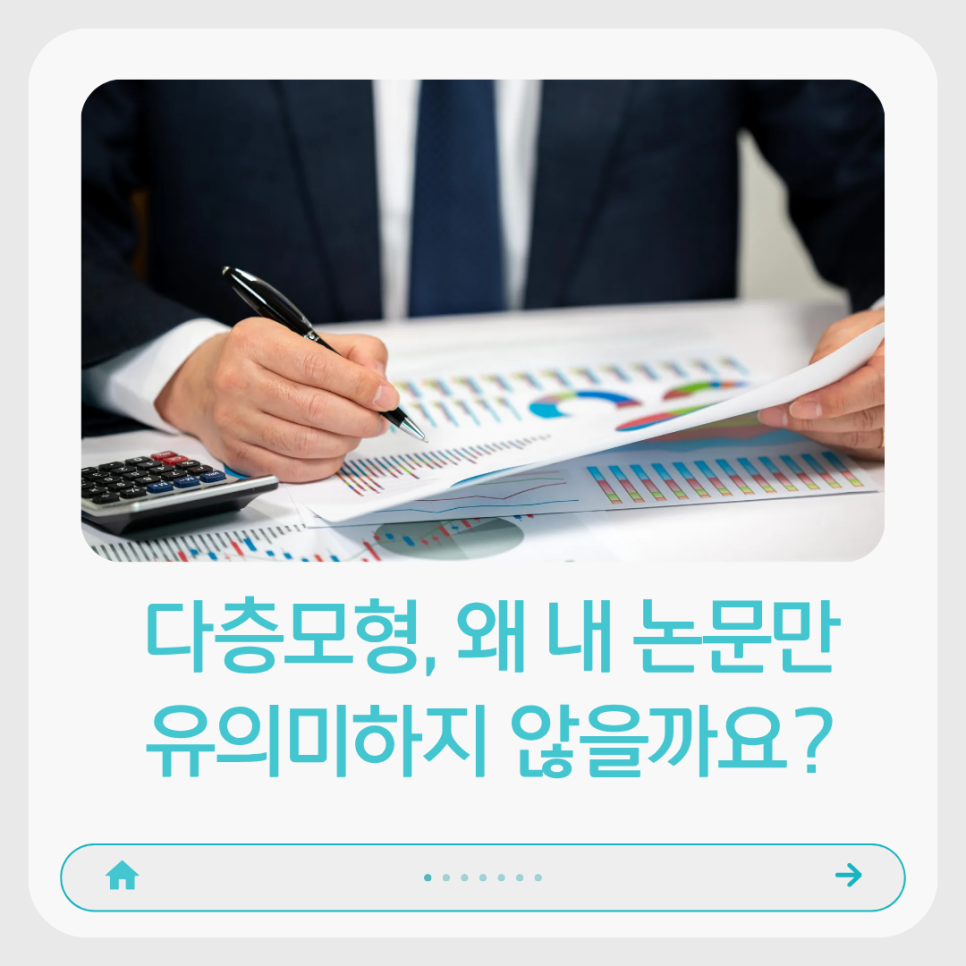 다층모형, 괜히 어려운 게 아닙니다 (결과가 안 나오는 이유가 있습니다)