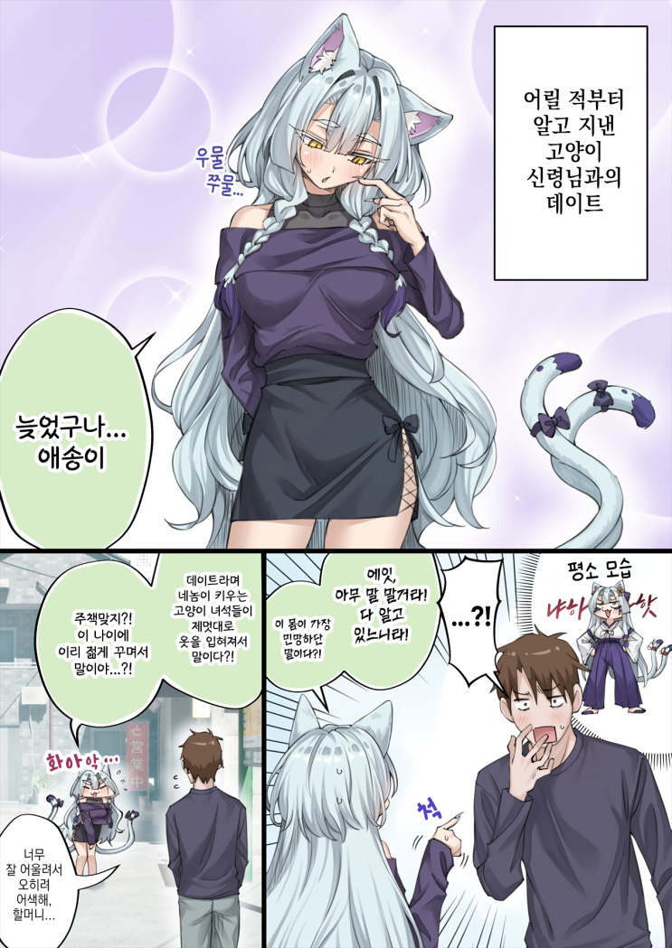  우리집의 얀데레 요괴 고양이 「할머니에게 성벽이 망가지는 녀석」 - [오리지널 만화][웹코믹]