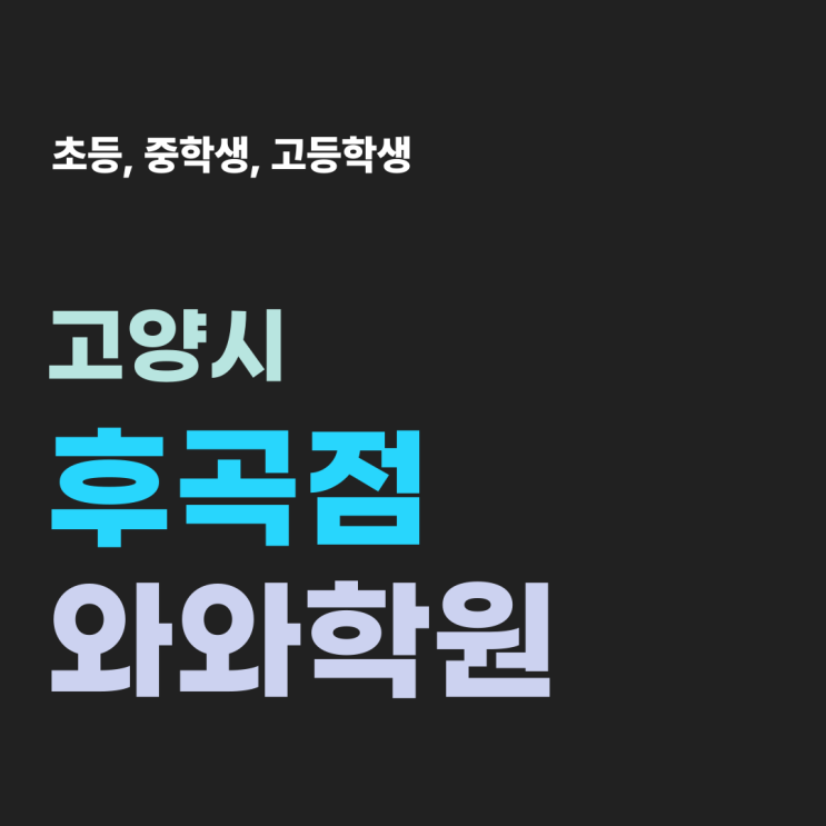  후곡동 수학학원 후곡 와와 보내는 이유
