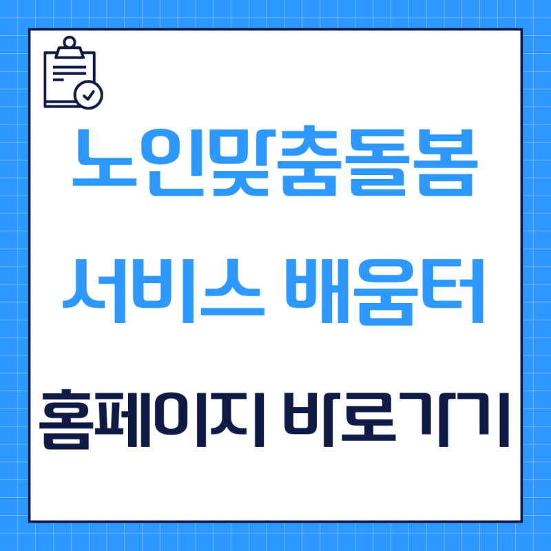노인맞춤돌봄서비스 배움터 사이트 홈페이지 바로가기