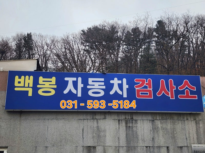자동차 검사 비용 정기 종합 다르고 민간 자동차 검사소 교통 공단 출장소 역시 차이가 있다?