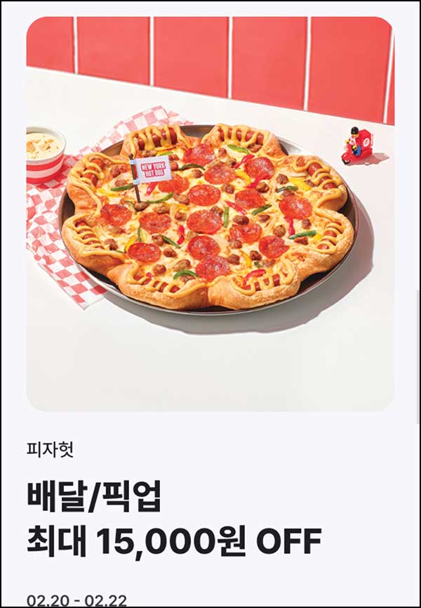  해피오더 x 피자헛 픽업 15,000원 할인(2.4만이상)전원~02.22
