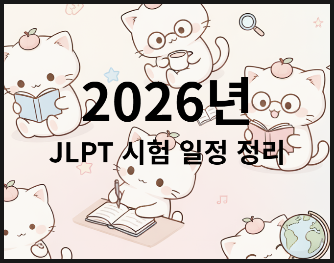 2026 JLPT 시험일정 총정리 (접수기간, 응시료, 시험시간)