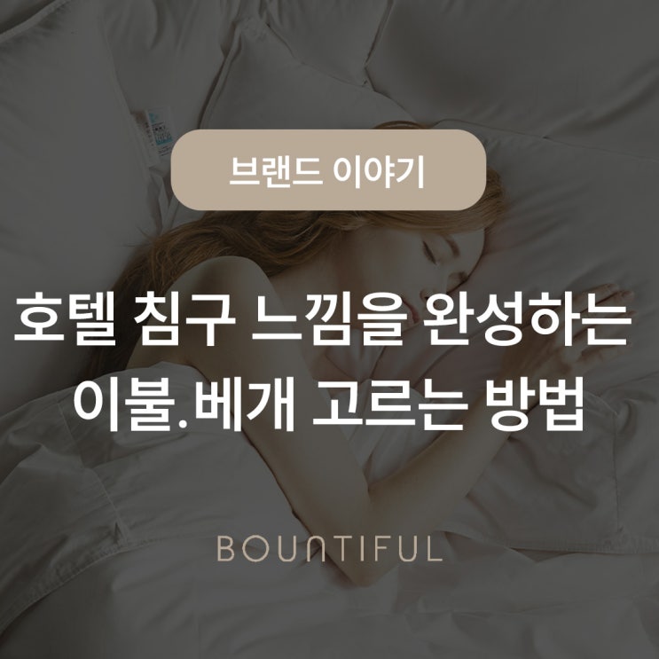  호텔 침구 느낌을 완성하는 이불.베개 고르는 방법