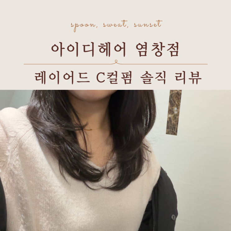  강서구 미용실 아이디헤어 염창점 레이어드 C컬펌 후기