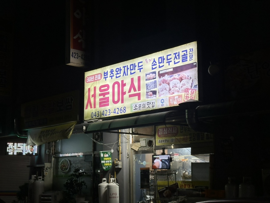 서울야식 사진 2