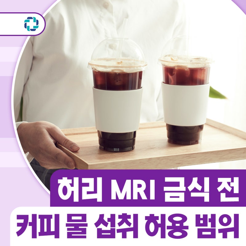 허리 MRI 금식 여부, 시간, 커피 물 섭취 허용 범위