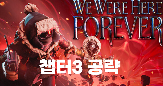  We Were Here Forever (위워히어 포에버) 챕터3 공략