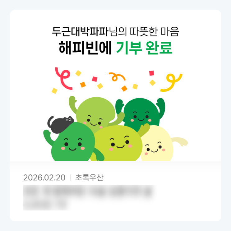  해피빈 기부 인증 이벤트 블로그 글 쓰고 기부도 하고