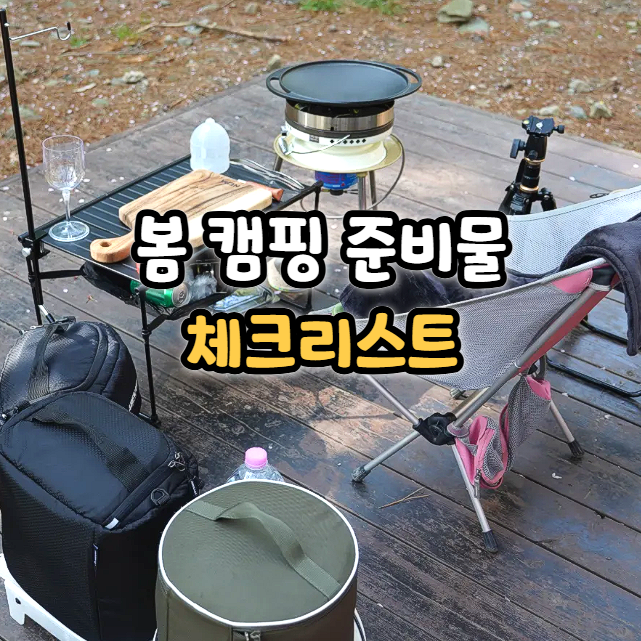  봄 캠핑 준비물 체크리스트, 미니멀 캠핑 기준