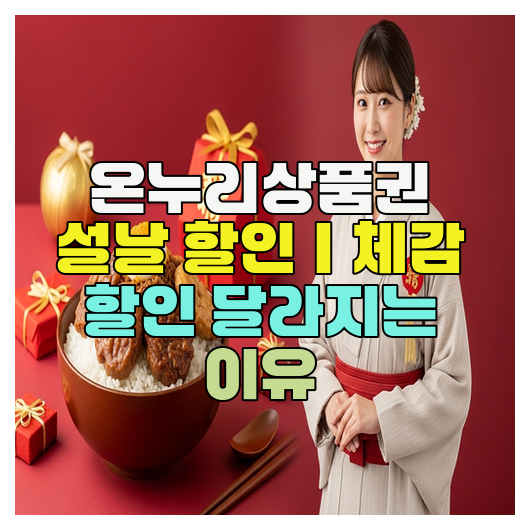  온누리상품권 설날 할인｜체감 할인 달라지는 이유