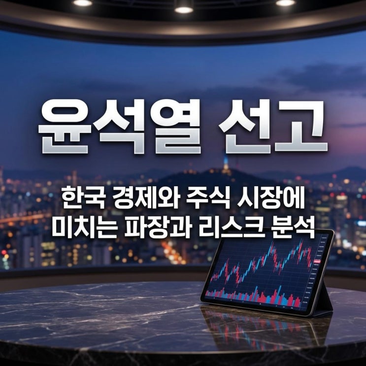  윤석열 선고 1심 무기징역 판결이 한국 경제와 주식 시장에 미치는 파장과 리스크 분석