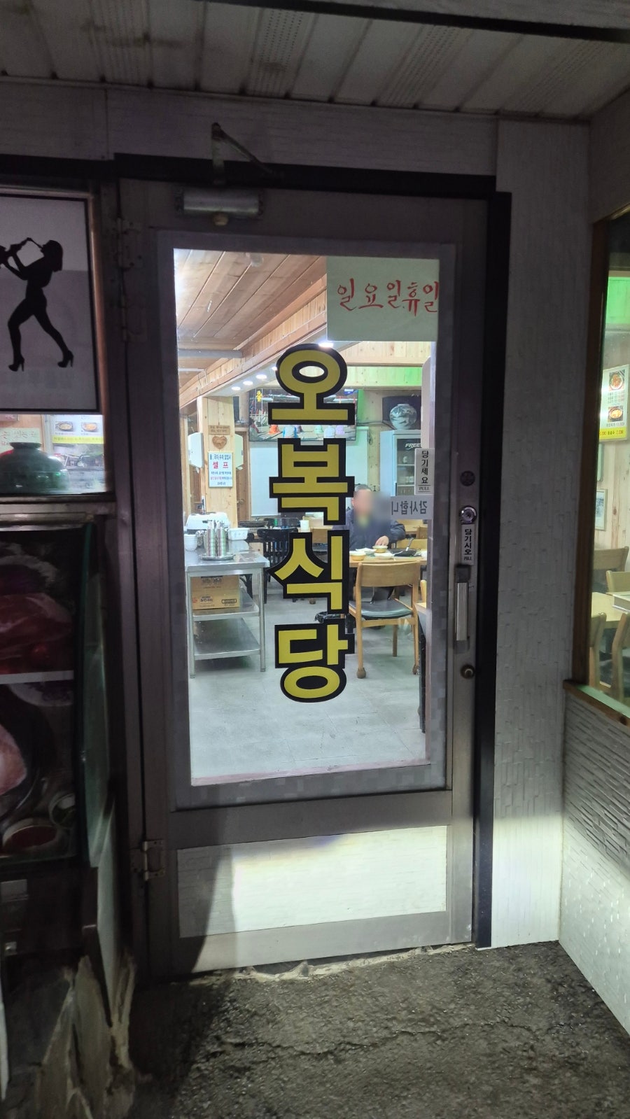 오복식당 사진 4