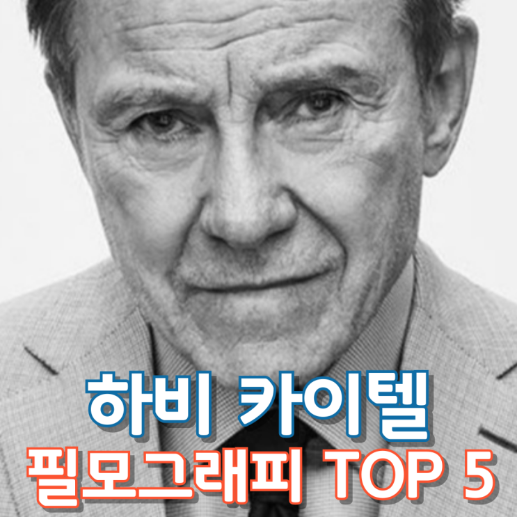  하비 카이텔 필모그래피 TOP 5