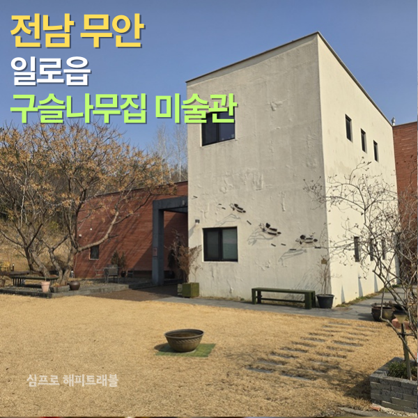 구슬나무집미술관 사진 1