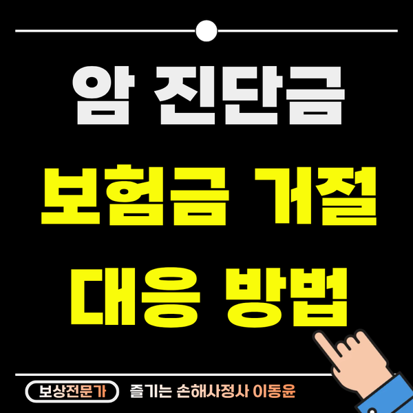  암 진단을 받았는데 보험금 거절되는 이유와 대응 방법