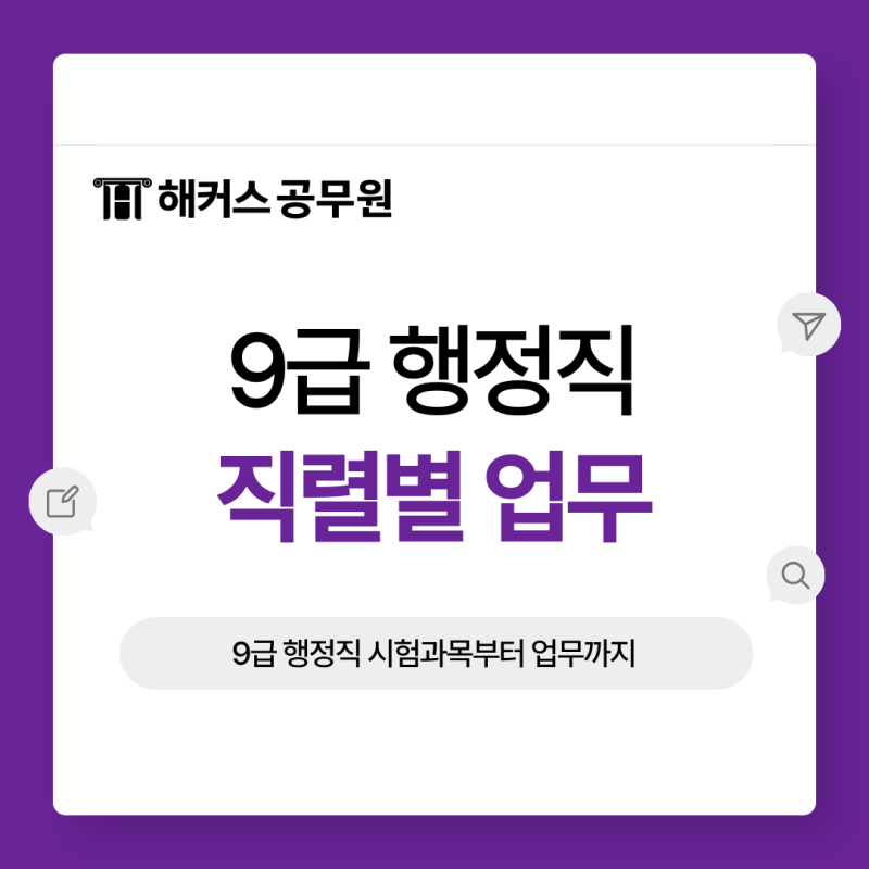 9급 행정직, 일반행정만 있을까? 직렬별 업무와 필수 과목 체크!