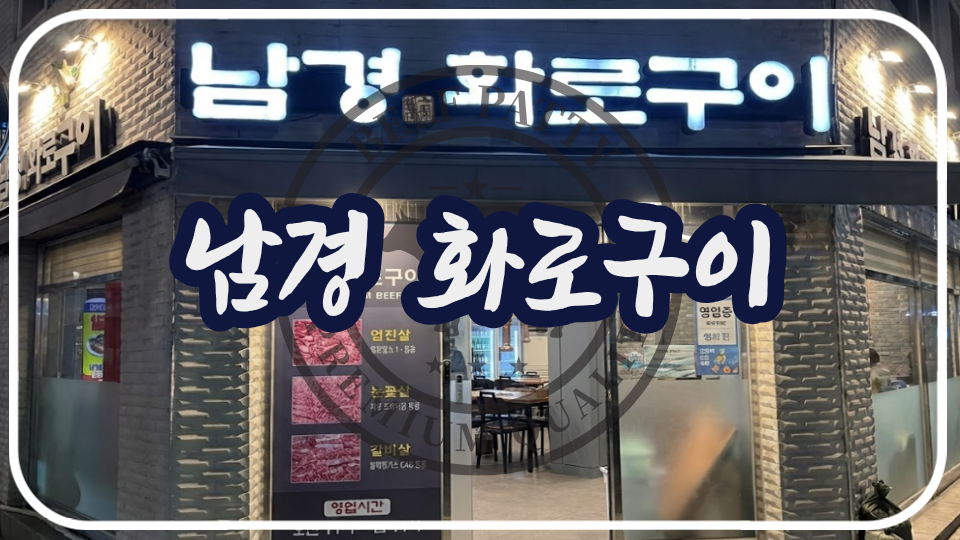 남경화로구이 사진 1