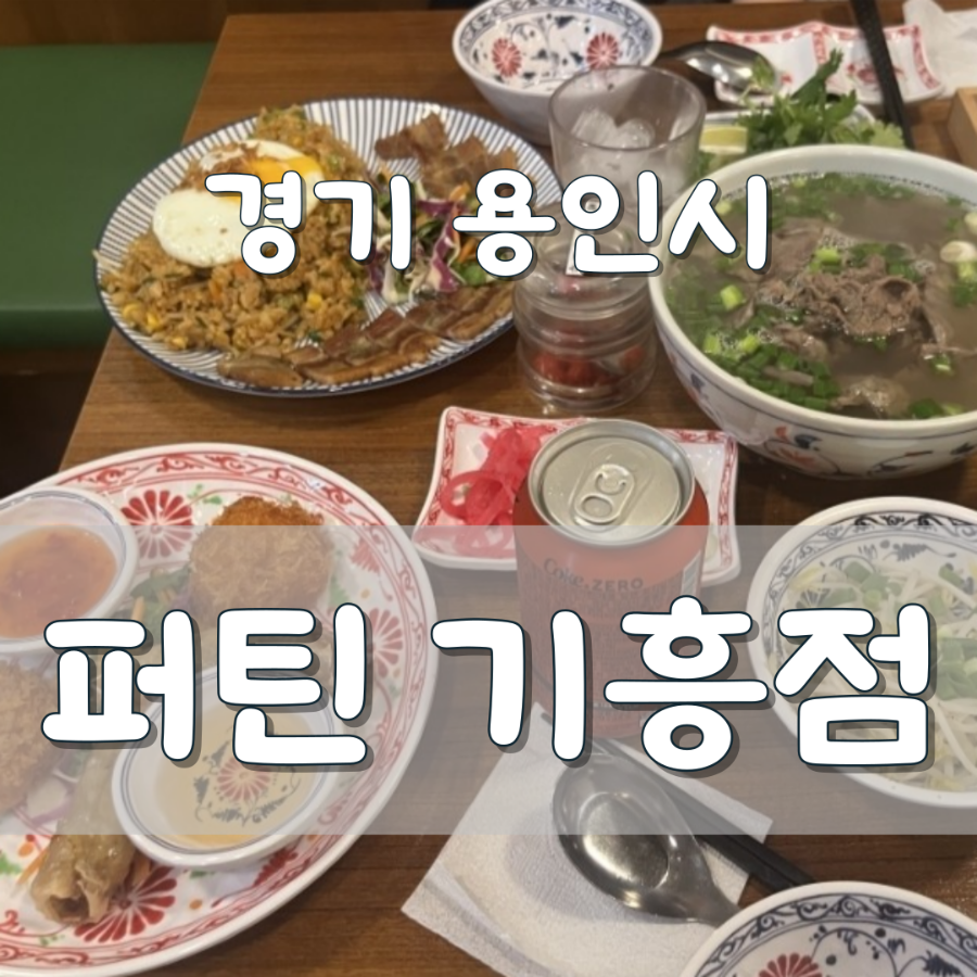 퍼틴 기흥점 사진 1