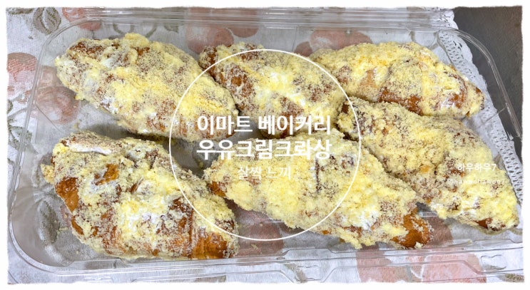  이마트 베이커리 추천·비추천 | 황금비율우유크림크라상(크로와상) 살짝 애매하게 맛있다? 내돈내산