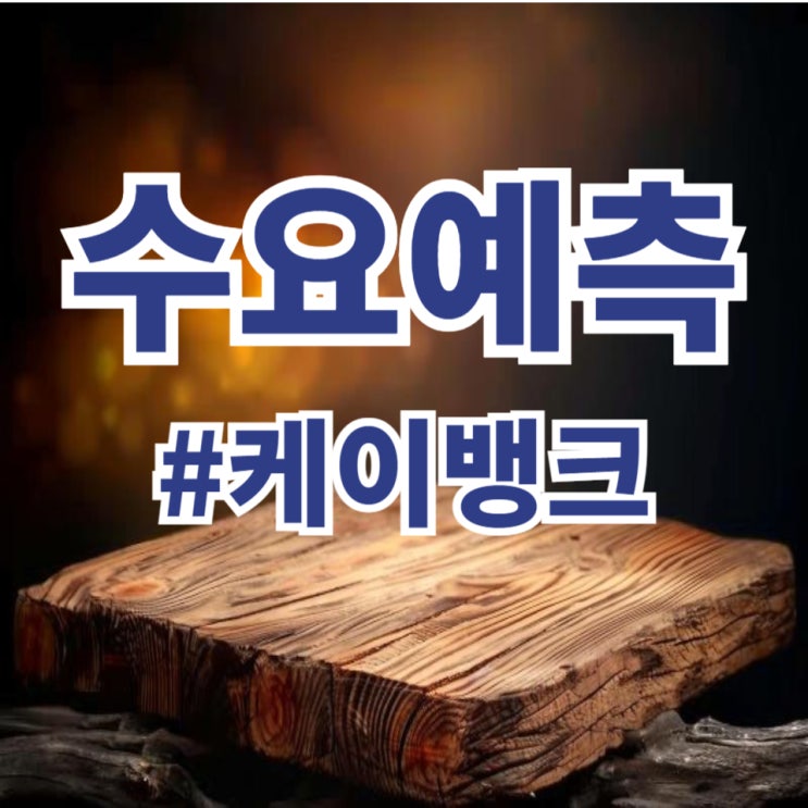  케이뱅크, 수요예측 198대 1 공모가 8,300원 확정(NH투자/삼성증권)