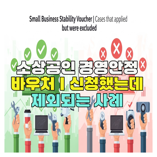  소상공인 경영안정 바우처｜신청했는데 제외되는 사례