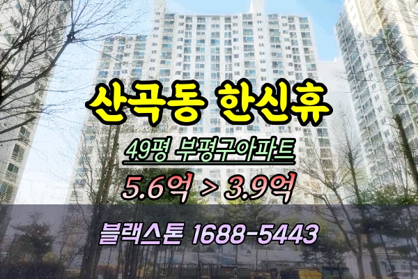  부평구 산곡동 한신휴아파트 경매 49평형 104동