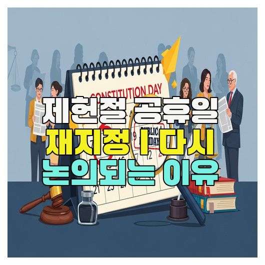  제헌절 공휴일 재지정｜다시 논의되는 이유